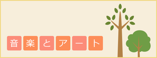 音楽とアート