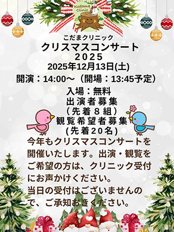 こだまクリニック・クリスマスコンサート